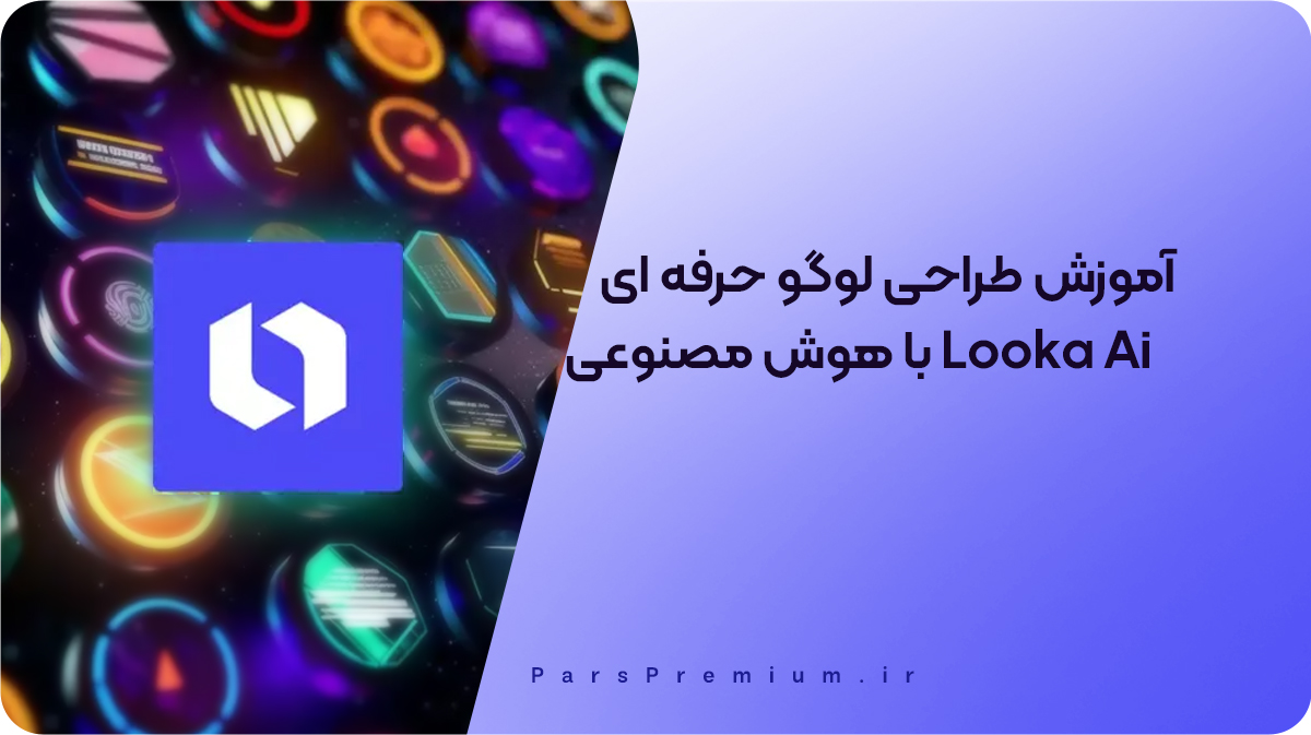آموزش طراحی لوگو حرفه ای با هوش مصنوعی  Looka Ai
