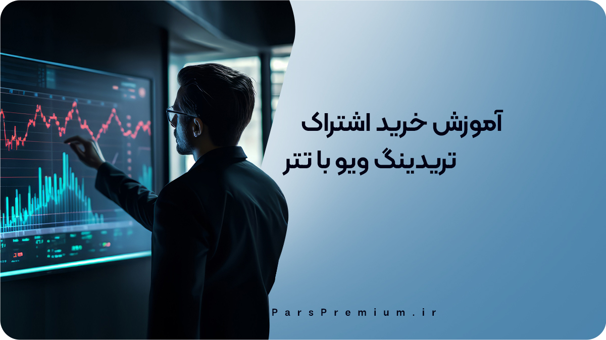 آموزش خرید اشتراک تریدینگ ویو با تتر