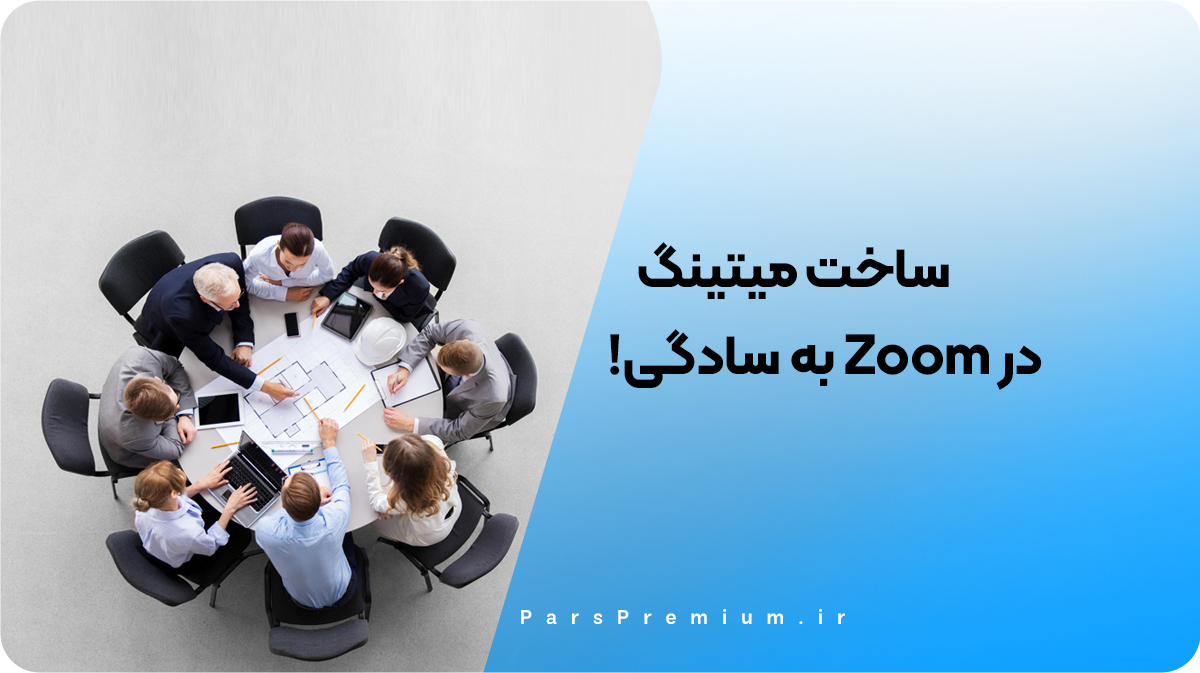 چگونه در Zoom میتینگ بسازیم؟