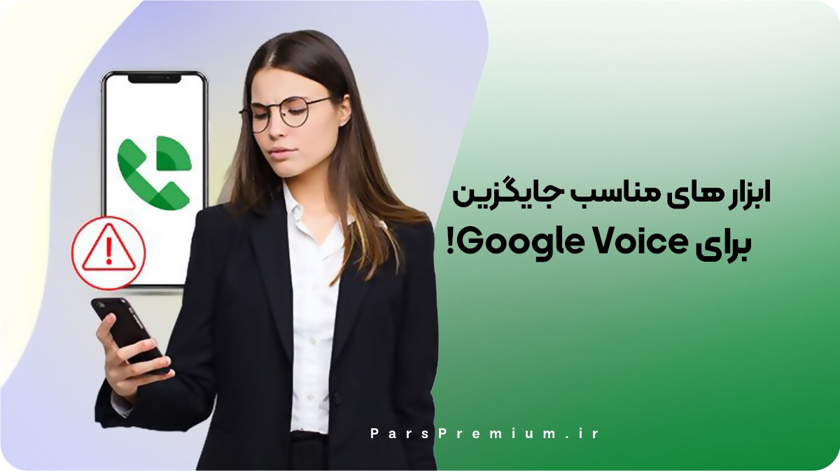 بهترین جایگزین های Google Voice