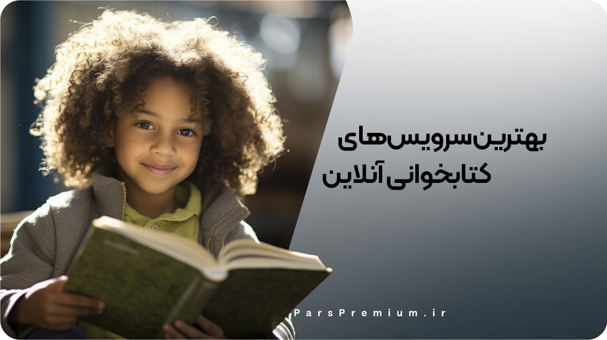 معرفی بهترین سرویس‌های کتاب‌خوانی آنلاین