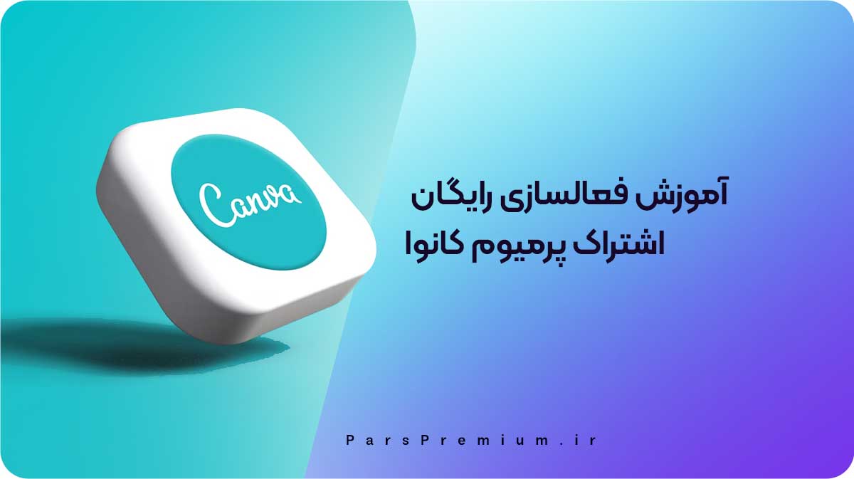 آموزش فعالسازی رایگان اشتراک پرمیوم کانوا