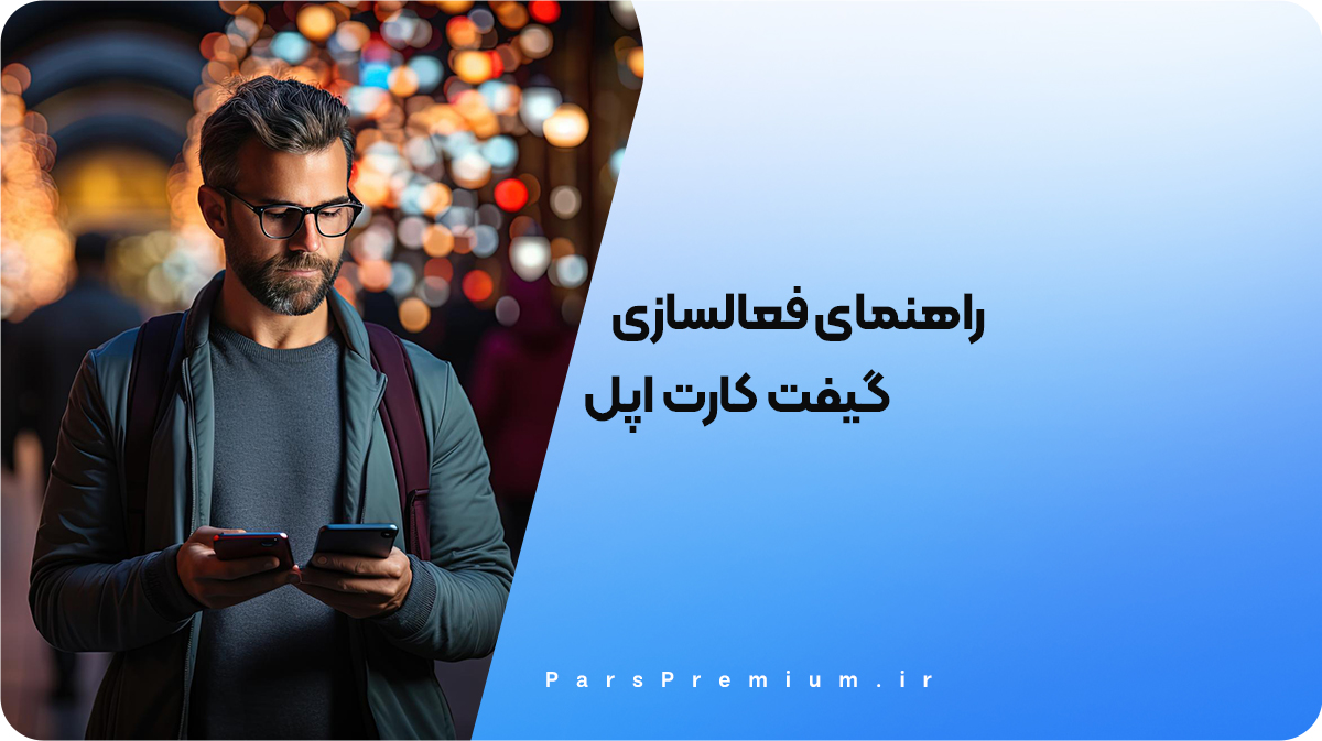 آموزش استفاده از گیفت کارت اپل و خرید از App Store