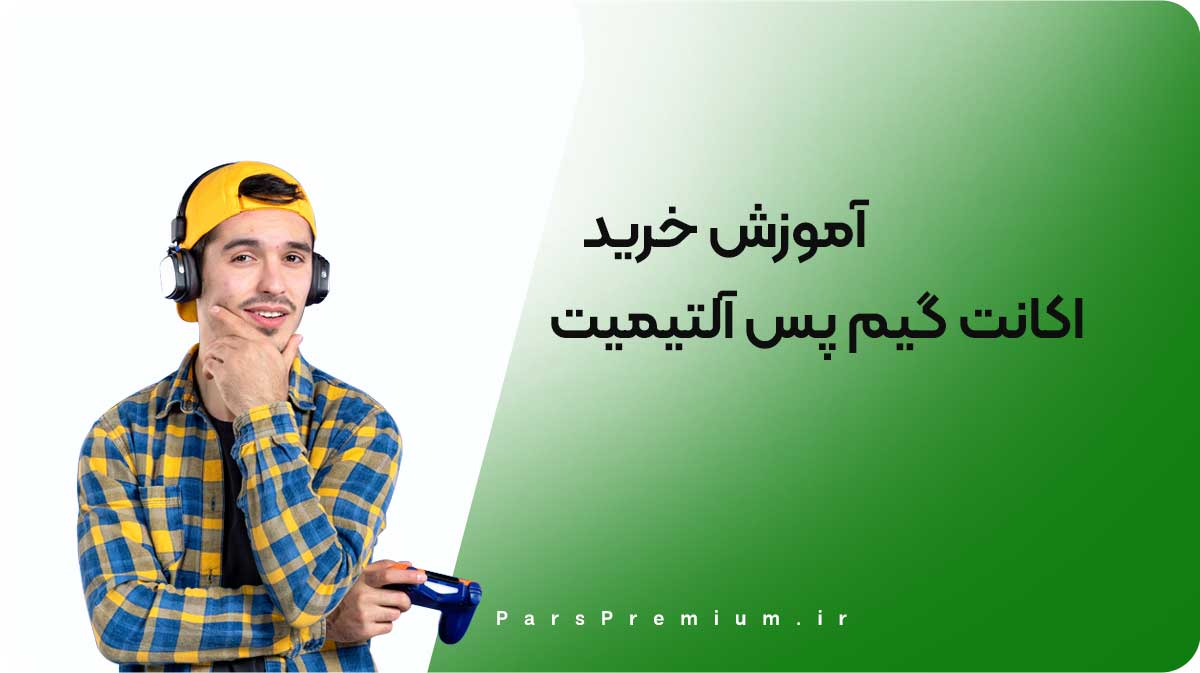 آموزش خرید اکانت گیم پس آلتیمیت 