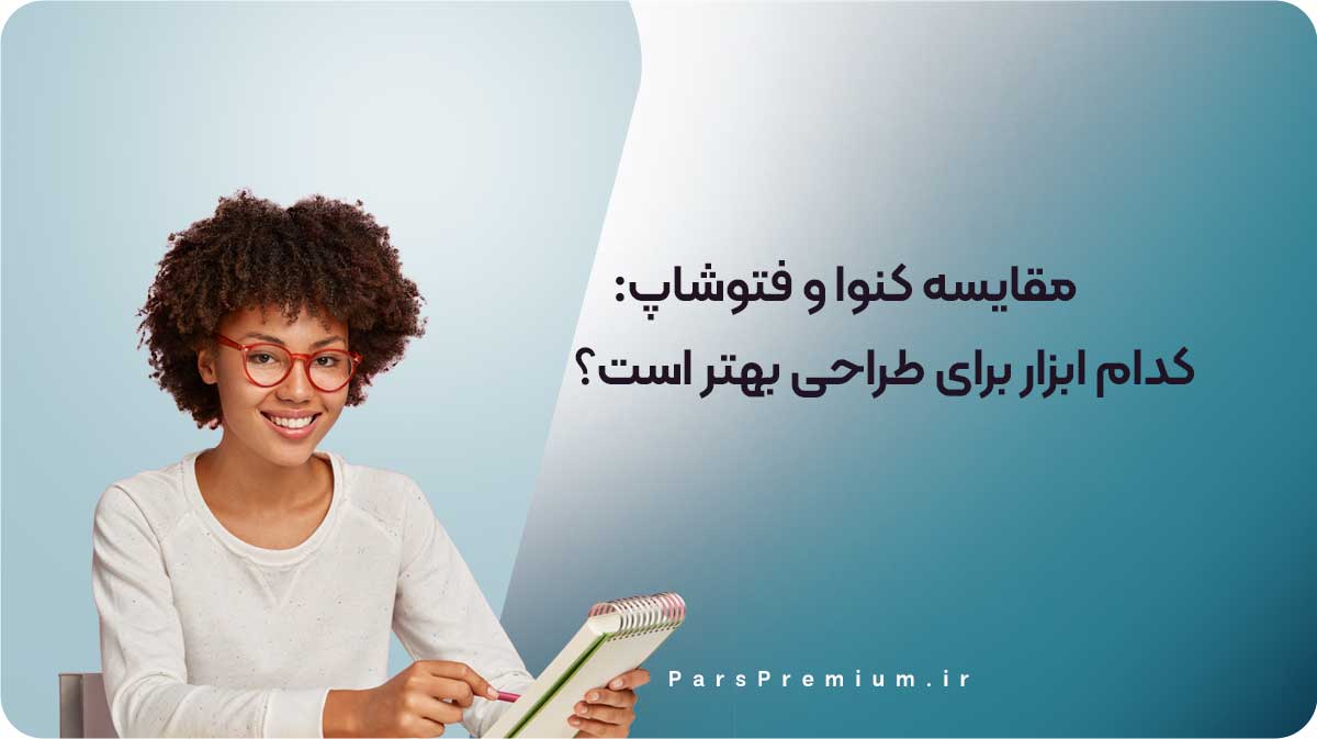 مقایسه کنوا و فتوشاپ: کدام ابزار برای طراحی بهتر است؟