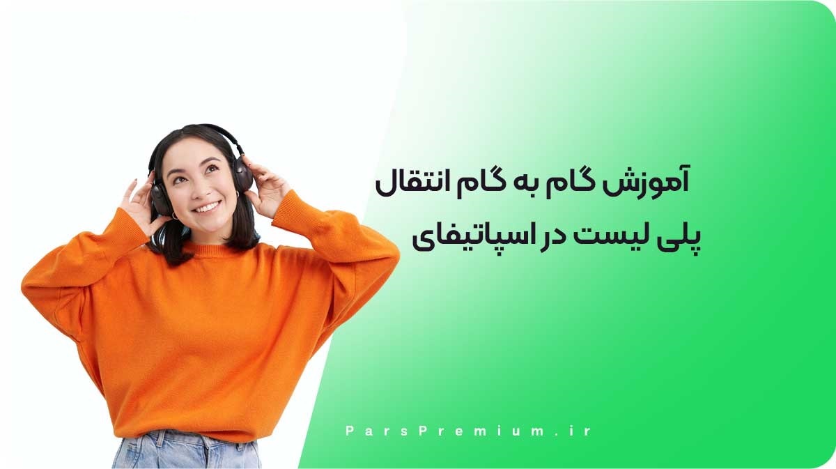 آموزش گام به گام انتقال پلی لیست در اسپاتیفای