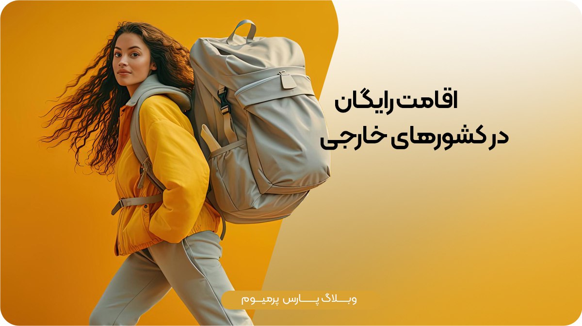 با Couchsurfing رایگان در سفرهای خارجی اقامت کنید!