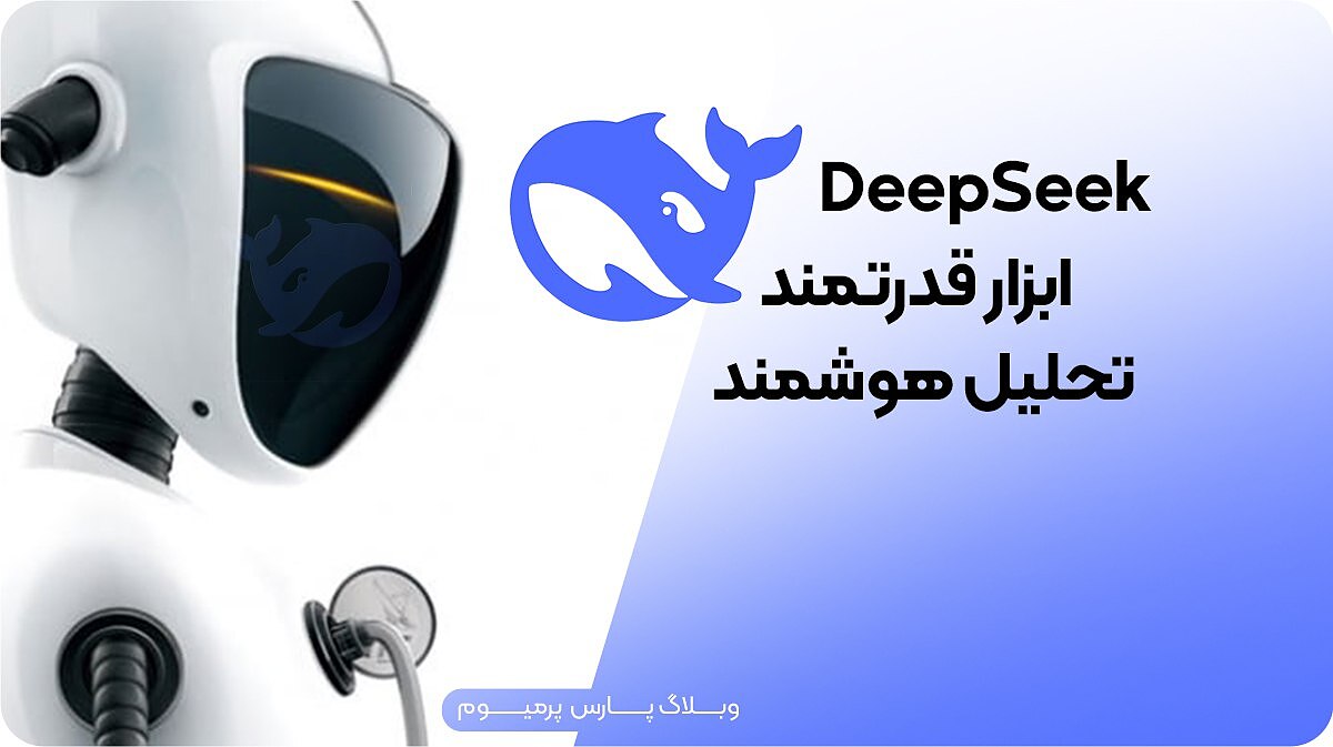 DeepSeek چیست؟