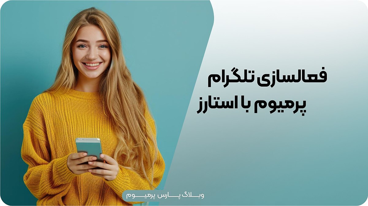 آموزش خرید تلگرام پرمیوم با استارز