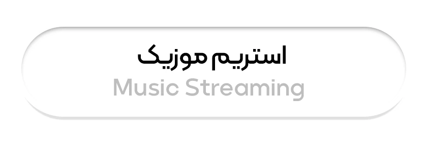 استریم موزیک