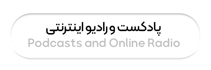 پادکست و رادیو اینترنتی