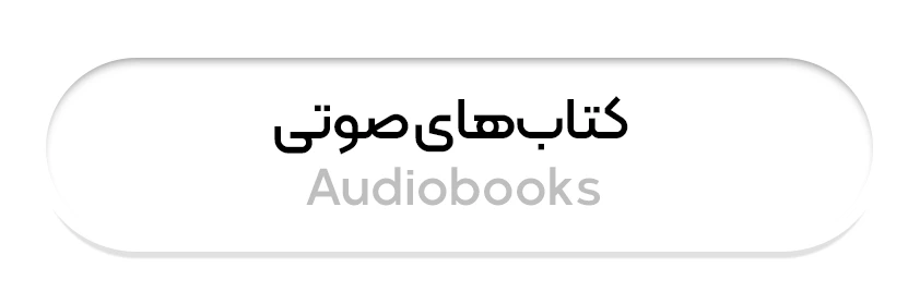 کتاب های صوتی