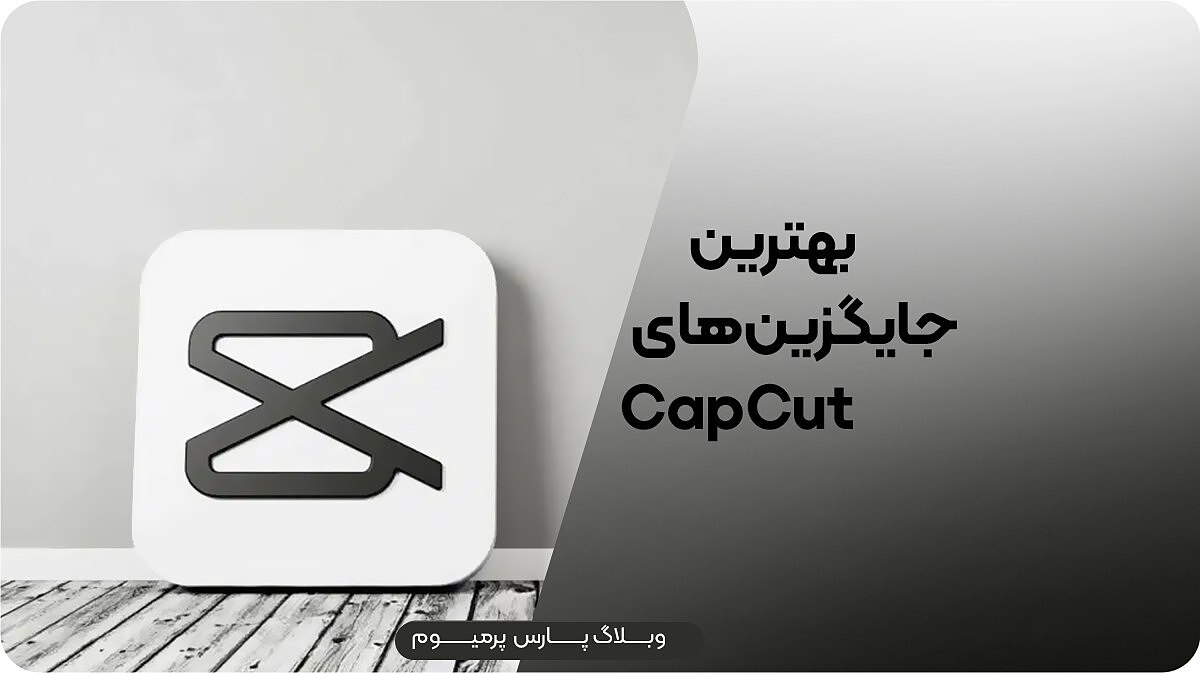 بهترین جایگزین‌های کپ‌کات برای ویرایش ویدیو