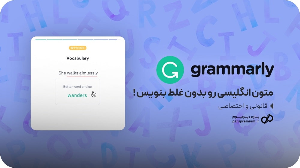 با گرامرلی متون رو بدون غلط بنویس