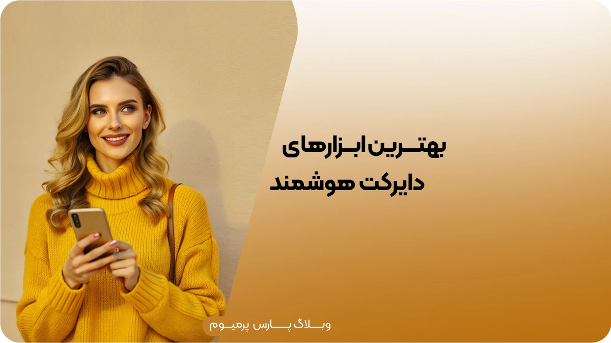 بهترین ابزارهای دایرکت هوشمند برای کسب‌وکارهای آنلاین