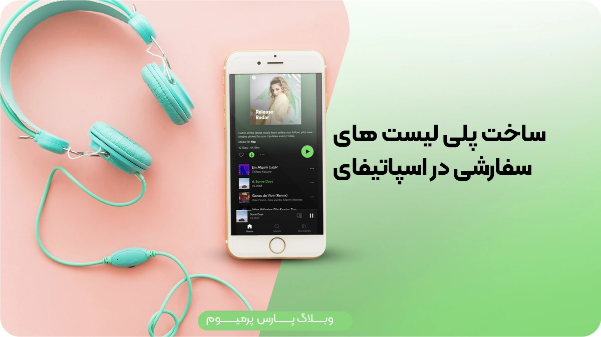 راهنمای جامع ساخت پلی لیست های سفارشی در Spotify