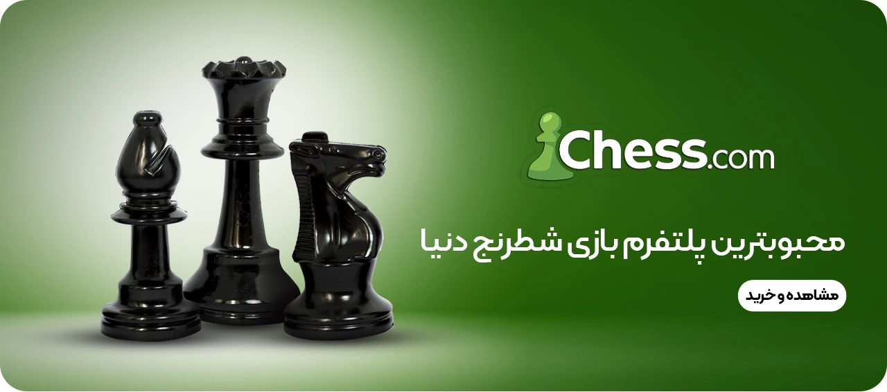 اشتراک chess.com