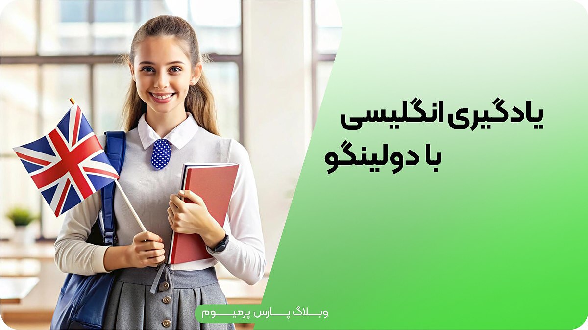 یادگیری زبان انگلیسی با Duolingo؛ بهترین روش‌ها و نکات کاربردی