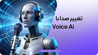 چگونه با هوش مصنوعی  Voice AI صدای خود را تغییر دهیم؟