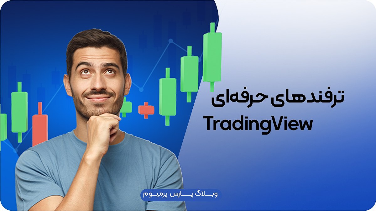 نحوه استفاده از اندیکاتورهای پیشرفته در TradingView