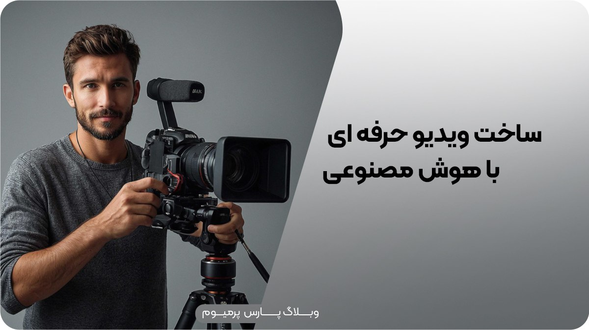 ساخت ویدیو حرفه‌ای با هوش مصنوعی