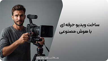 ساخت ویدیو حرفه‌ای با هوش مصنوعی