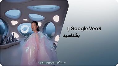 معرفی جامع مدل هوش مصنوعی Veo 3 گوگل