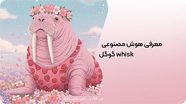 معرفی هوش مصنوعی whisk گوگل