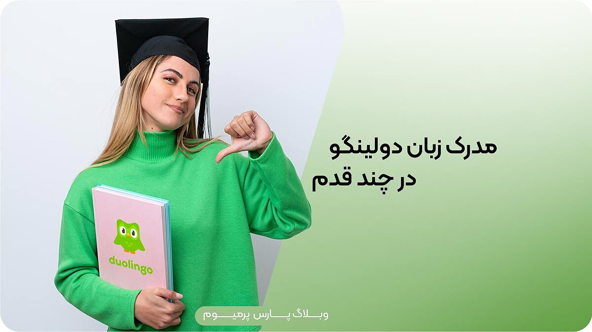 راهنمای کامل ثبت نام و گرفتن مدرک در آزمون دولینگو