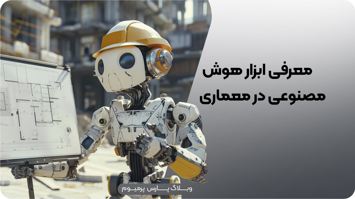 بهترین ابزارهای هوش مصنوعی برای معماران