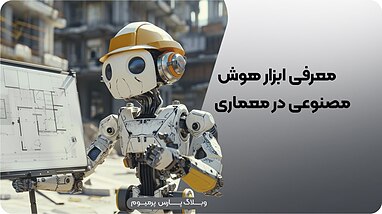 بهترین ابزارهای هوش مصنوعی برای معماران