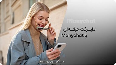 نقد و بررسی Manychat بهترین ابزار دایرکت هوشمند