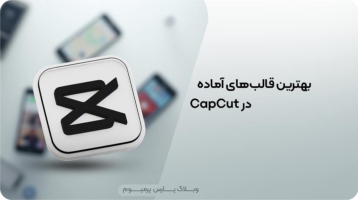 بهترین قالب‌های آماده در CapCut برای ساخت ویدیوهای جذاب