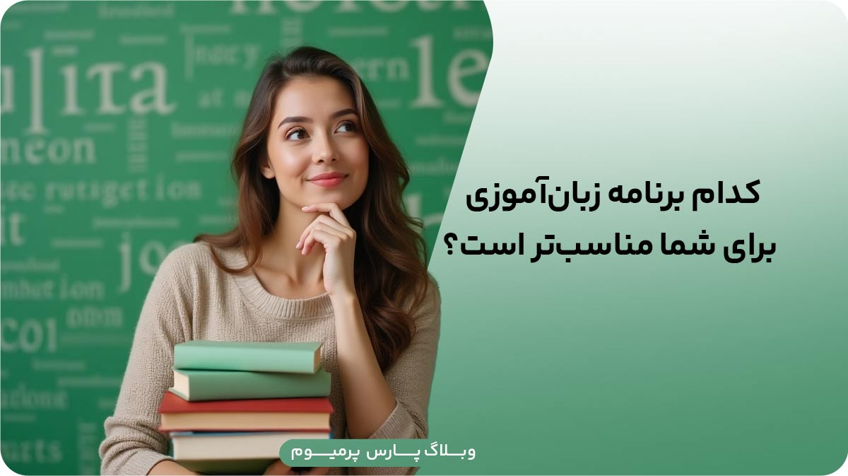کدام برنامه زبان آموزی برای شما مناسبتر است؟
