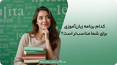 مقایسه Busuu با Duolingo و Memrise؛ کدام برای شما بهتر است؟