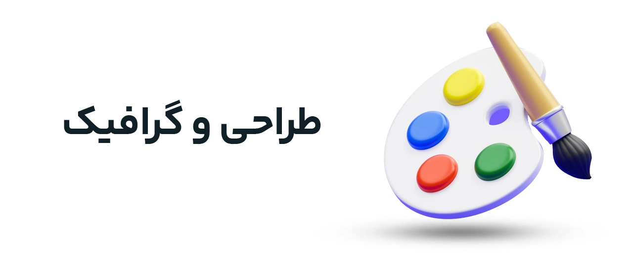 دسته بندی سرویس های طراحی و گرافیک