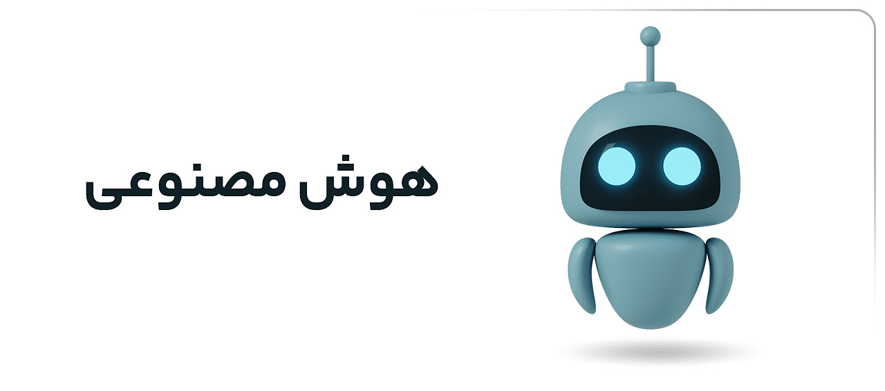 سرویس های هوش مصنوعی