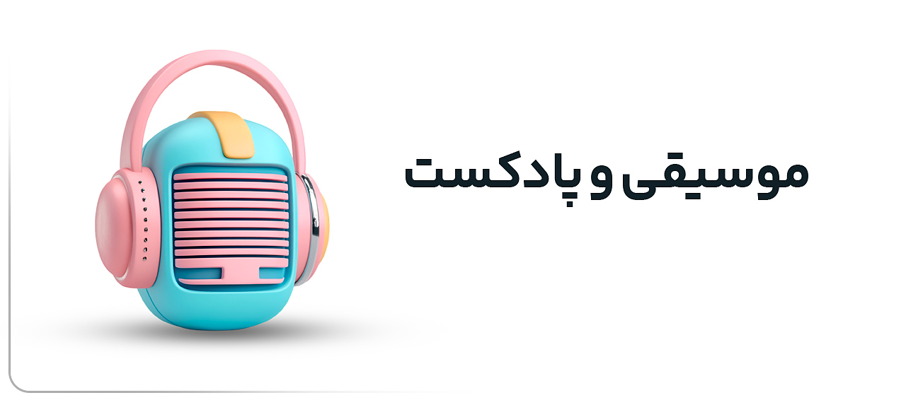 سرویس های موسیقی و پادکست