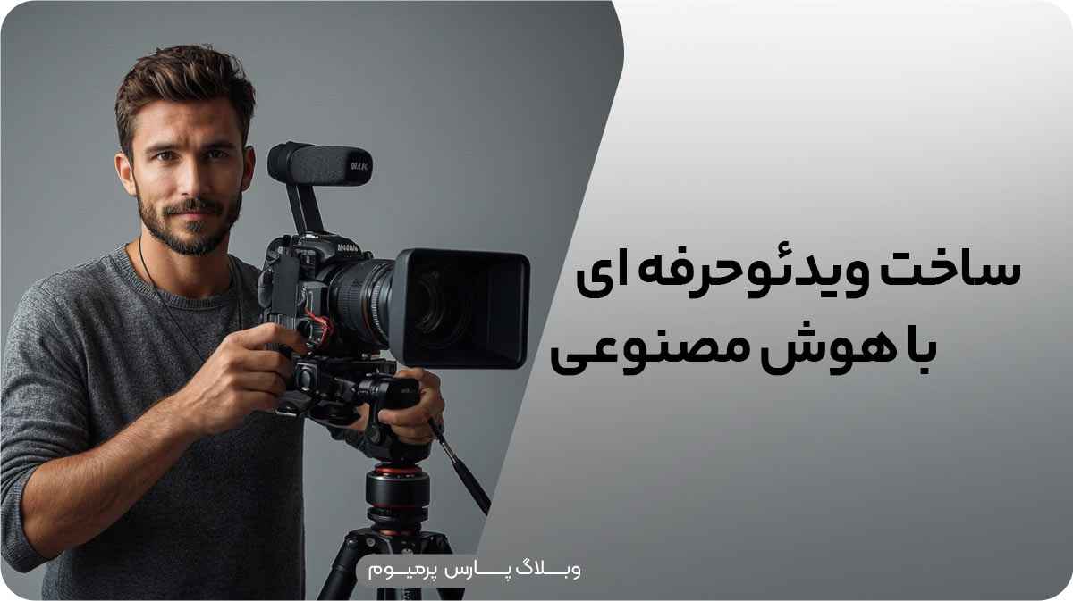 ساخت ویدیو حرفه‌ای با هوش مصنوعی
