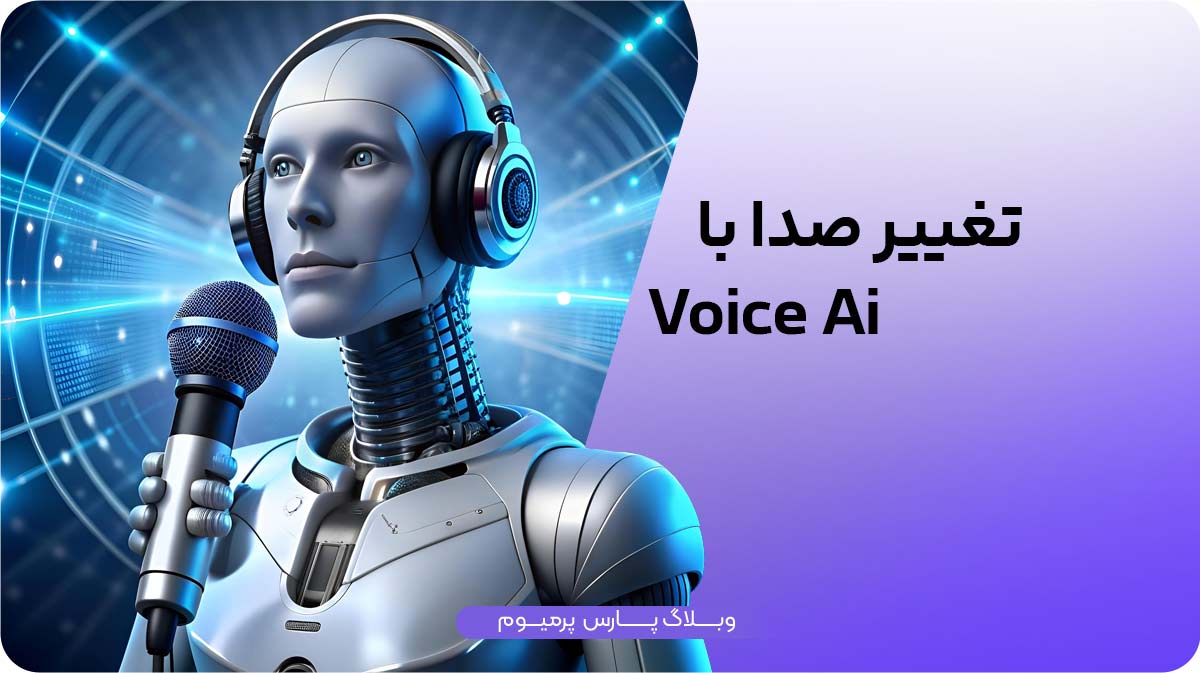چگونه با هوش مصنوعی  Voice AI صدای خود را تغییر دهیم؟