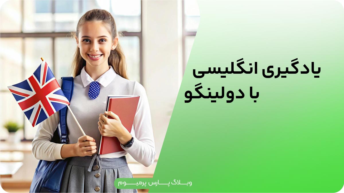 یادگیری زبان انگلیسی با Duolingo؛ بهترین روش‌ها و نکات کاربردی