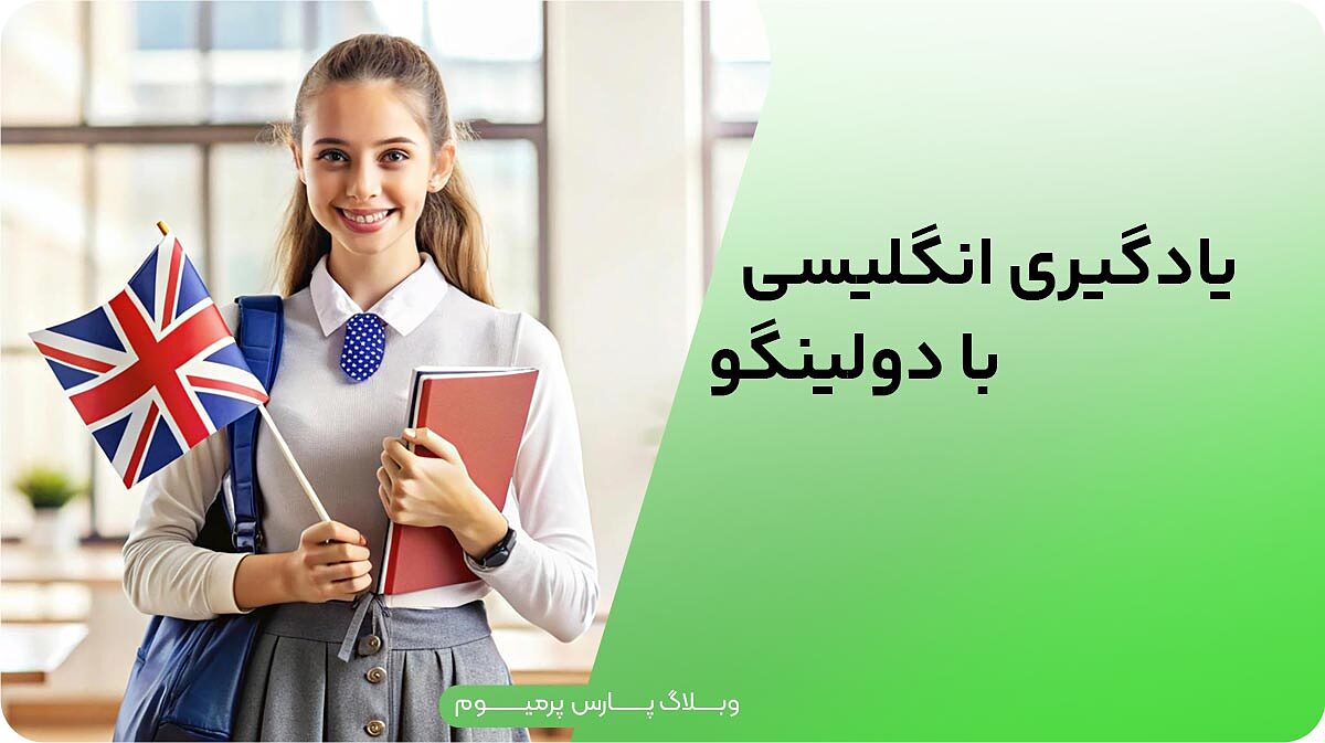یادگیری زبان انگلیسی با Duolingo؛ بهترین روش‌ها و نکات کاربردی