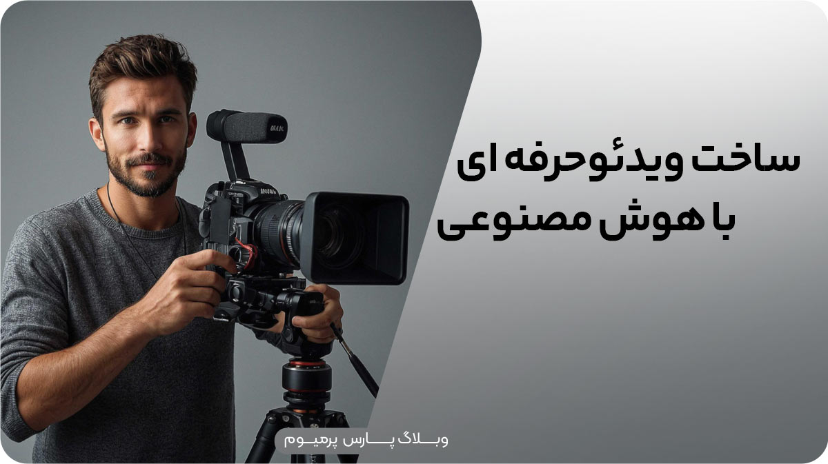 ساخت ویدیو حرفهای با هوش مصنوعی