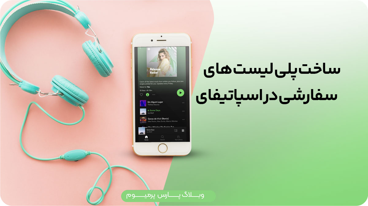 راهنمای جامع ساخت پلی لیست های سفارشی در Spotify