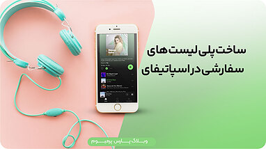 راهنمای جامع ساخت پلی لیست های سفارشی در Spotify