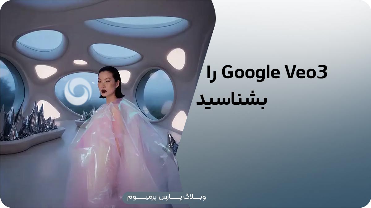 معرفی جامع مدل هوش مصنوعی Veo 3 گوگل