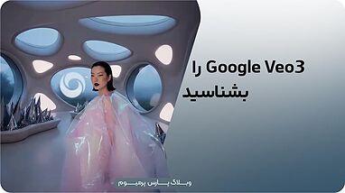 معرفی جامع مدل هوش مصنوعی Veo 3 گوگل