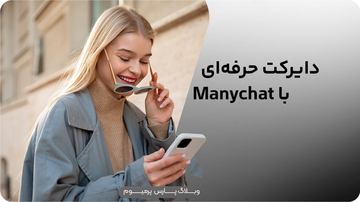 نقد و بررسی Manychat بهترین ابزار دایرکت هوشمند