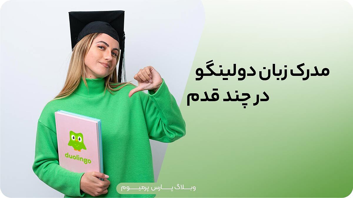راهنمای کامل ثبت نام و گرفتن مدرک در آزمون دولینگو