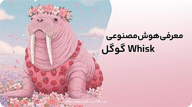 معرفی هوش مصنوعی whisk گوگل